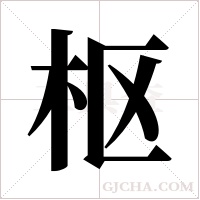 枢字组词