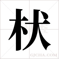 枤字组词
