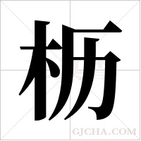 枥字组词