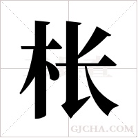 枨字组词