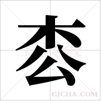 枩字组词