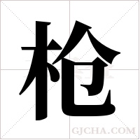 枪字组词