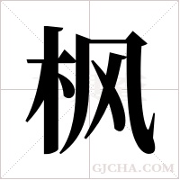 枫字组词