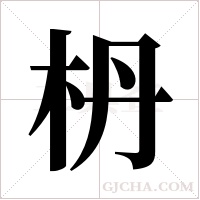 枬字组词