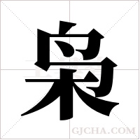 枭字组词