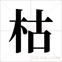 枯字组词