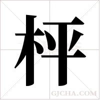 枰字组词