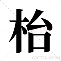 枱字组词