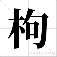 枸字组词