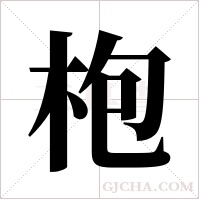 枹字组词