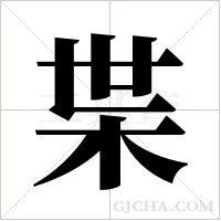 枼字组词
