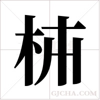 枾字组词