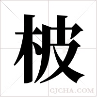 柀字组词