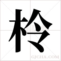 柃字组词