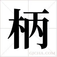 柄字组词