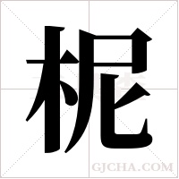 柅字组词