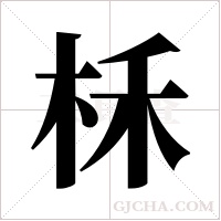 柇字组词