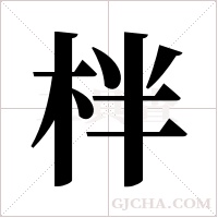 柈字组词