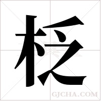 柉字组词