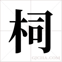 柌字组词