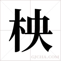 柍字组词