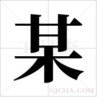 某字组词