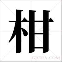 柑字组词