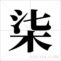 柒字组词