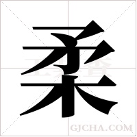 柔字组词