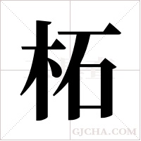 柘字组词