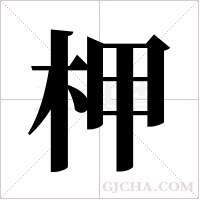 柙字组词