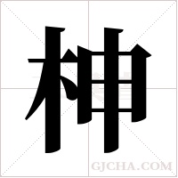 柛字组词