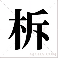 柝字组词