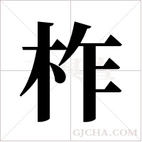 柞字组词