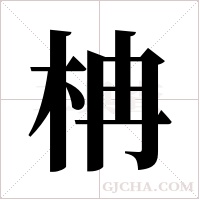 柟字组词