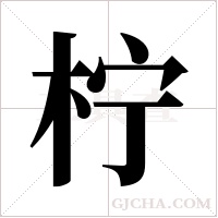 柠字组词