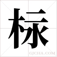 柡字组词