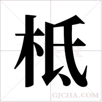 柢字组词