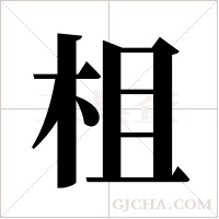 柤字组词