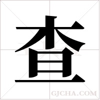 查字组词