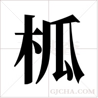 柧字组词