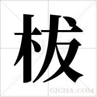 柭字组词