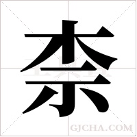 柰字组词