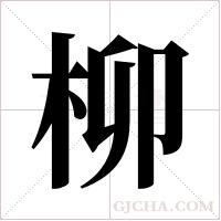 柳字组词