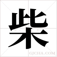 柴字组词
