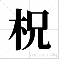 柷字组词