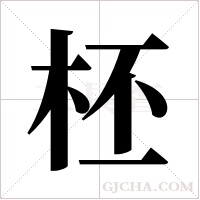 柸字组词