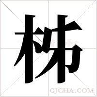 柹字组词