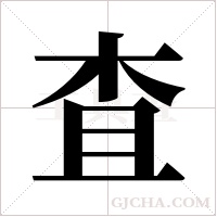 査字组词