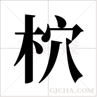柼字组词
